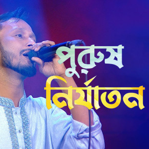 Listen to Poran Pakhita Amar Chandana song with lyrics from NITU BALA