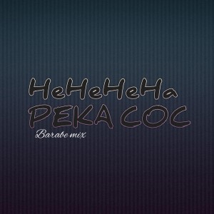 Dengarkan lagu HeHeHeha PEKA COC (Remix) nyanyian Barabe mix dengan lirik