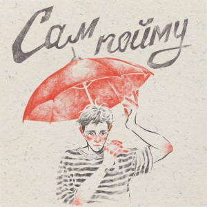 Listen to Сам пойму song with lyrics from Аня из Питера