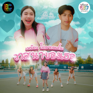 Dengarkan วาสนาของเธอ lagu dari เหมียว(บิ๊กอายอมยิ้ม) dengan lirik