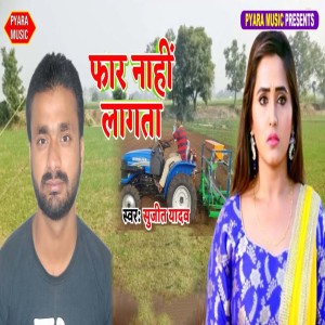 Listen to Far Nahin Lagata song with lyrics from Sujit Yadav
