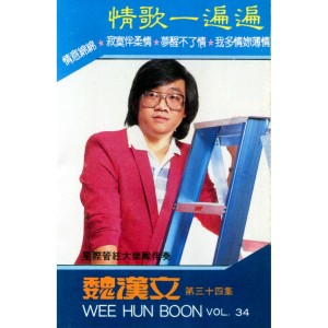 Listen to 夢醒不了情 song with lyrics from 魏汉文