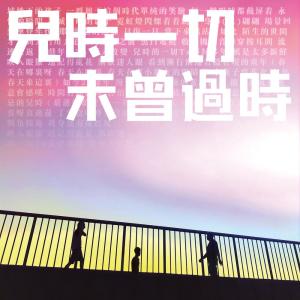 Album 儿时一切未曾过时 oleh 星期二乐团