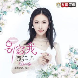 收聽陶鈺玉的別寵我歌詞歌曲