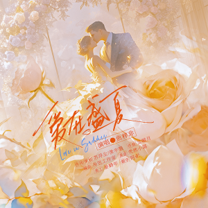 Listen to 爱在盛夏 (完整版) song with lyrics from 鱼梓非