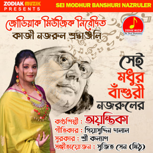 Album Sei Modhur Banshuri Nazruler oleh Ayantika Chakraborty