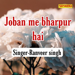 收聽Ranveer Singh的Joban Me Bharpur Hai歌詞歌曲