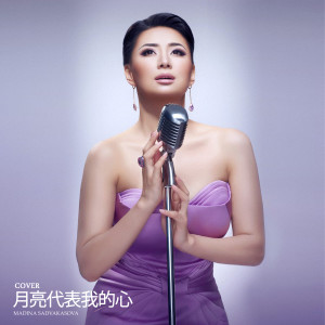 收聽Madina Sadvakasova的月亮代表我的心歌詞歌曲