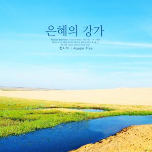 Album A river of grace from Jung Sia