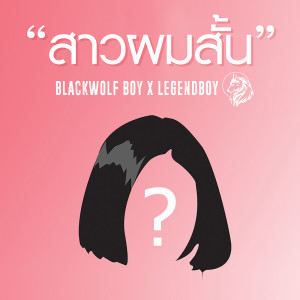 ดาวน์โหลดและฟังเพลง สาวผมสั้น พร้อมเนื้อเพลงจาก Blackwolf Boy