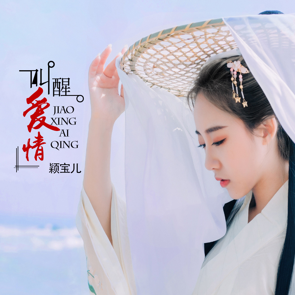 叫醒爱情 (伴奏)