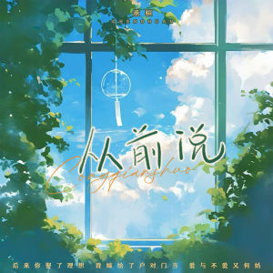 Album 从前说 from 承桓