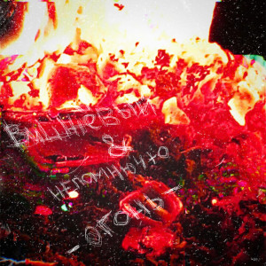 Listen to Огонь song with lyrics from Вишнёвый