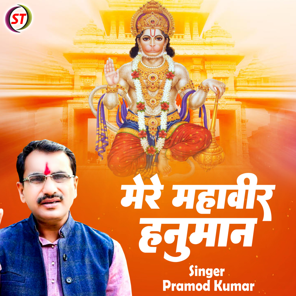 Mere Mahaveer Hanuman (Hindi)