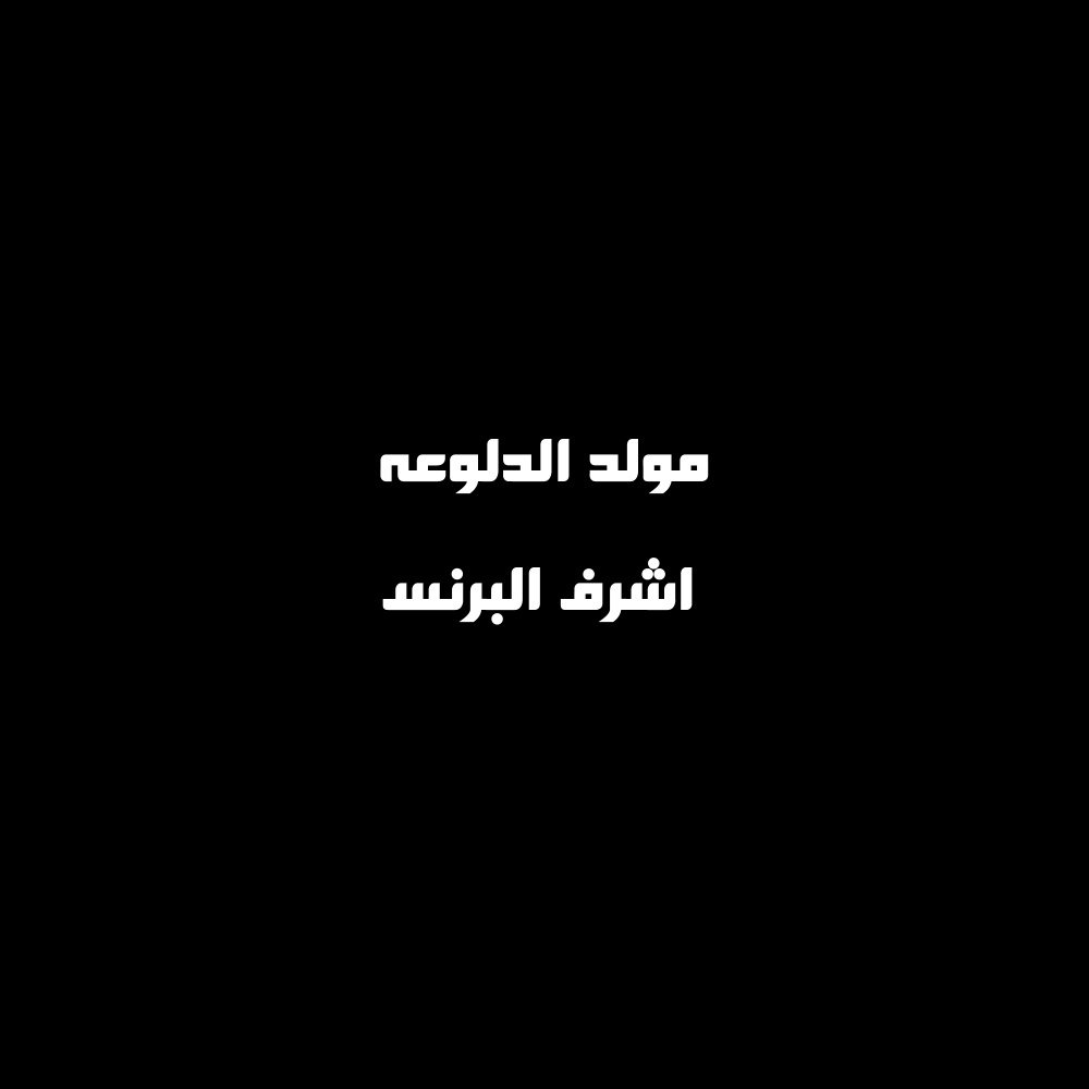 مولد الدلوعه