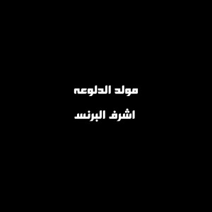 Listen to مولد الدلوعه song with lyrics from اشرف البرنس
