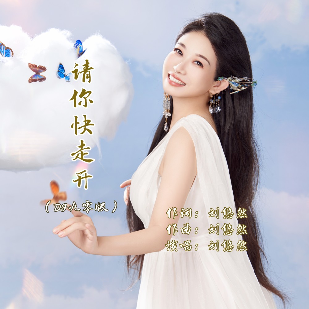 请你快走开（DJ九零版） (伴奏)