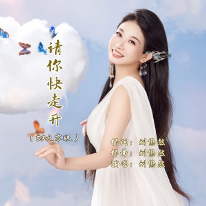 Listen to 请你快走开（DJ九零版） (完整版) song with lyrics from 刘悠然