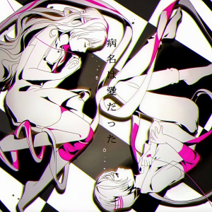 收聽KATSover的病名は愛だった-鏡音雙子 (KATSover remix) (Remix)歌詞歌曲