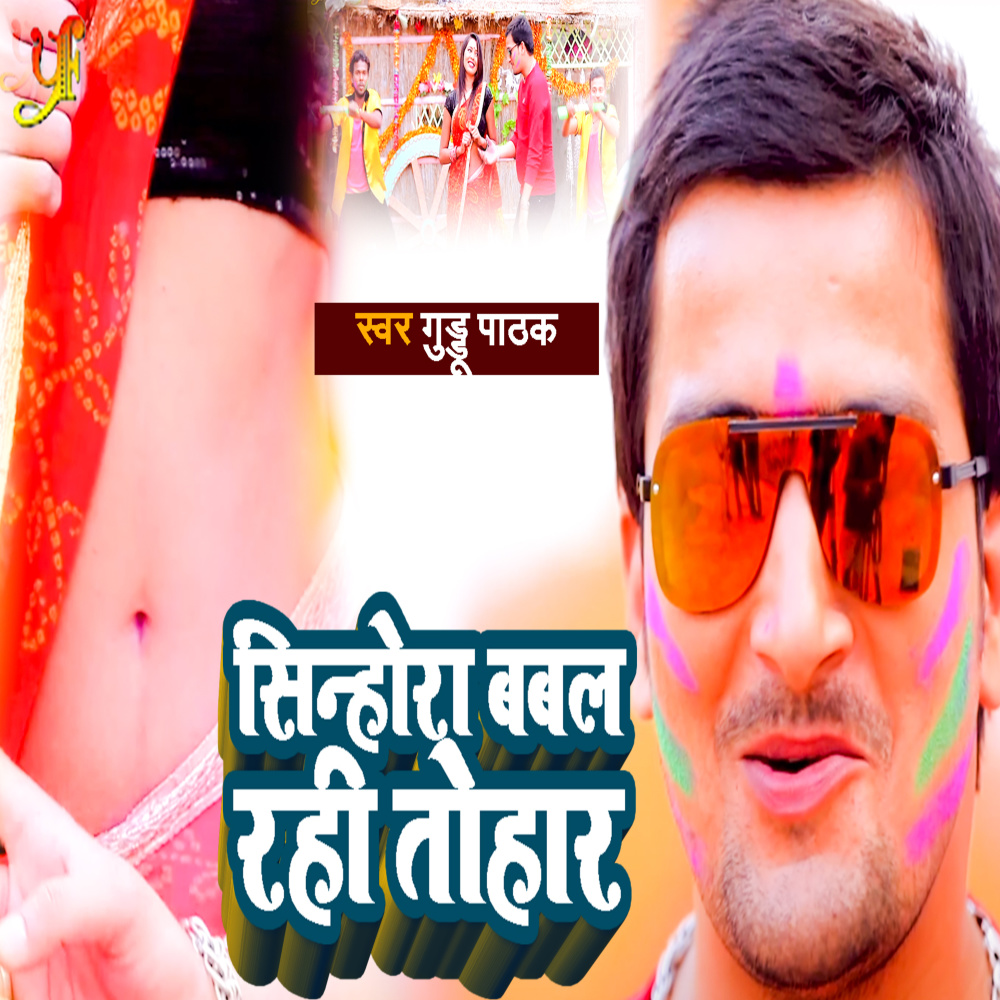 Sinohora Babal Rahi Tohar