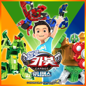 收聽이정은的Secret Friends Hello Carbot  (Hello Carbot season seven Opening song)歌詞歌曲
