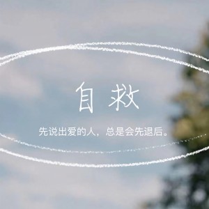 收聽雪二的自救 (Demo)歌詞歌曲