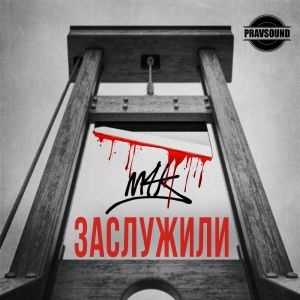 收聽M4K的Заслужили (Explicit)歌詞歌曲