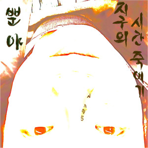 박창근的专辑오월의 시