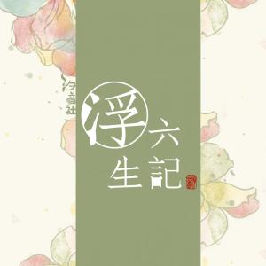 ดาวน์โหลดและฟังเพลง 觅得浮生半日闲 (伴奏版) พร้อมเนื้อเพลงจาก 阿册