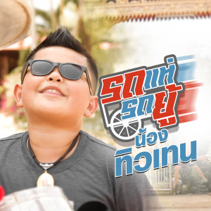 Listen to รถแห่รถยู้ song with lyrics from น้อง ทิวเทน