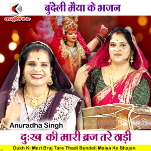 Listen to Dukh Ki Mari Braj Tare Thadi Bundeli Maiya Ke Bhajan song with lyrics from Anuradha Singh