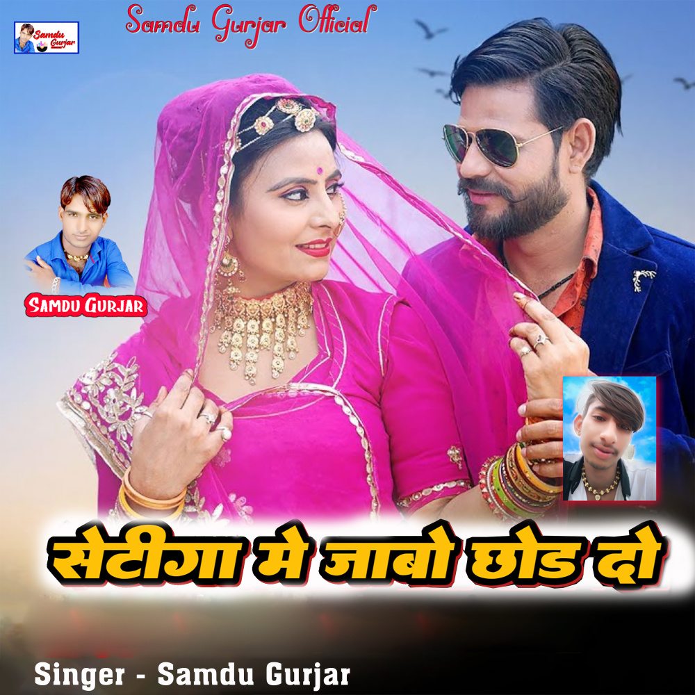 Seeting Me Jabo Chhod Do (Rajasthani)