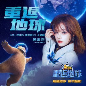 收聽黃霄雲的重返地球《熊出沒·重返地球》電影主題曲歌詞歌曲