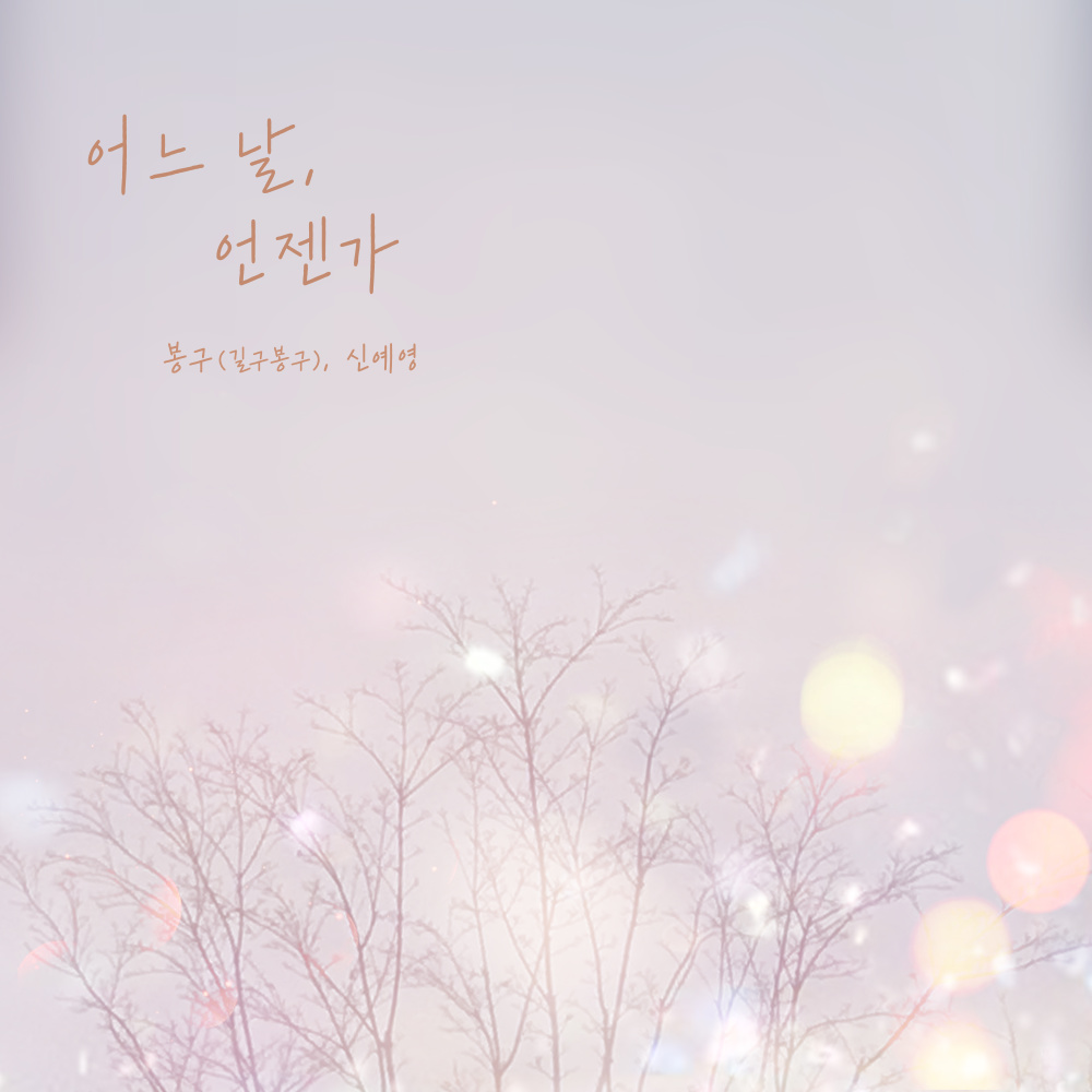 어느 날, 언젠가 (Someday)