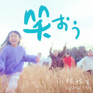 อัลบัม Waraou ศิลปิน 小林柊矢