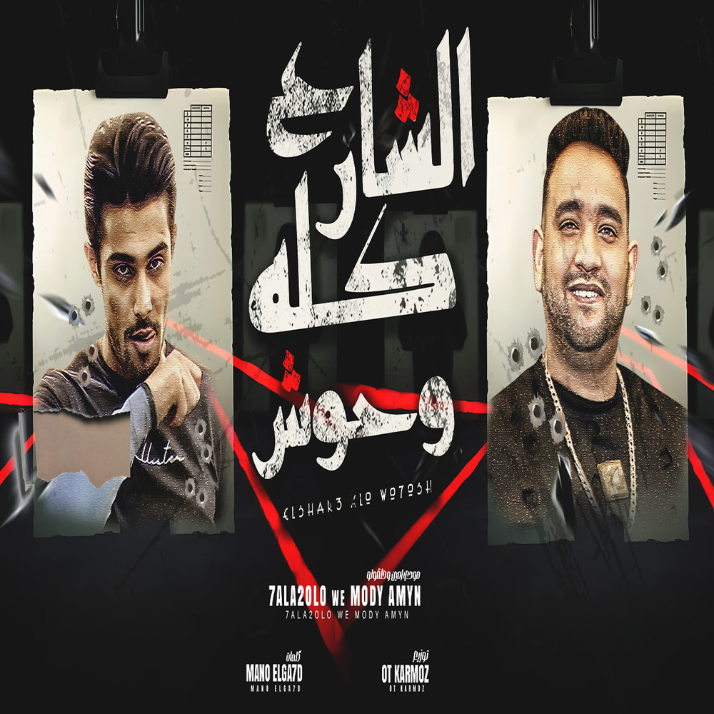 الشارع كله وحوش