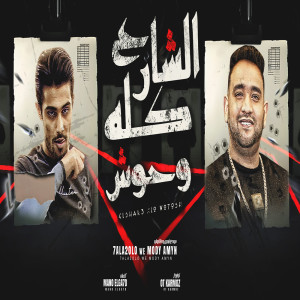 ดาวน์โหลดและฟังเพลง الشارع كله وحوش พร้อมเนื้อเพลงจาก Mody Amin