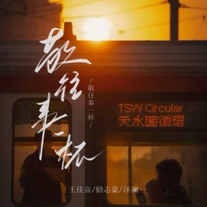 王佳音的专辑敬往事一杯（国粤合唱版）
