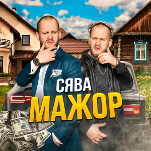 Listen to Мажор song with lyrics from Сява