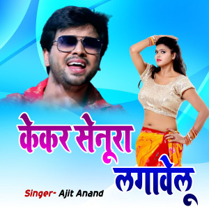 收聽Ajit Anand的Kekar Senur Lagwalu歌詞歌曲