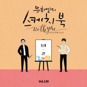 [Vol.130] You Hee yul's Sketchbook With you : 84th Voice 'Sketchbook X KYUHYUN'