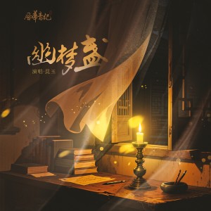 Album 幽梦盏 from 风华音纪