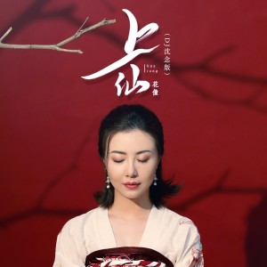 ดาวน์โหลดและฟังเพลง 上仙 (DJ沈念版) พร้อมเนื้อเพลงจาก 花僮