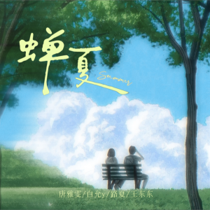 Album 蝉夏 from 白允y