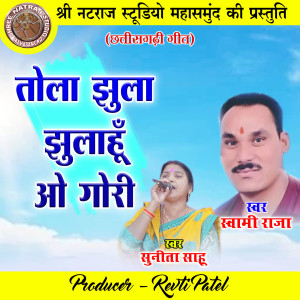Listen to Tola Jhula Jhulahun O Gori (Chhattisgarhi Geet) song with lyrics from Swami Raja