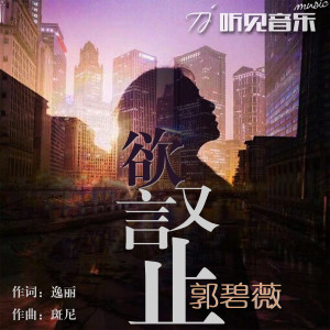 Dengarkan lagu 欲言又止 nyanyian 郭碧薇 dengan lirik