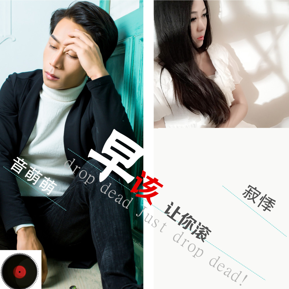 早该让你滚