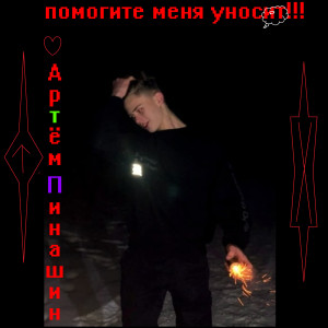 Listen to Помогите меня уносит song with lyrics from Артем Пинашин