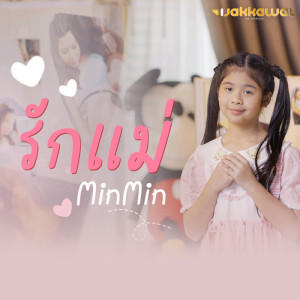 อัลบัม รักแม่ - Single ศิลปิน minmin แพรไพลิน