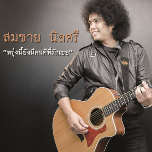 ดาวน์โหลดและฟังเพลง พรุ่งนี้ยังมีคนดีที่รักเธอ พร้อมเนื้อเพลงจาก Somchai Ninsee